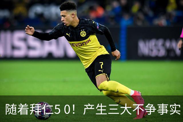 随着拜仁5 0！产生三大不争事实！不是凯恩，MVP是他！