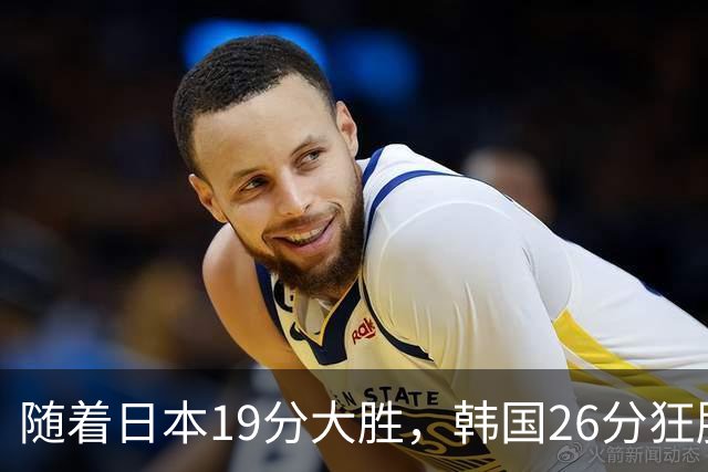 随着日本19分大胜，韩国26分狂胜，亚运男篮决赛出炉，中国队淘汰