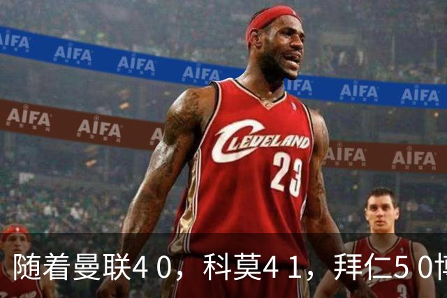 随着曼联4 0，科莫4 1，拜仁5 0博德闪耀，欧冠积分榜：曼联升第4