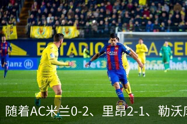 随着AC米兰0-2、里昂2-1、勒沃库森2-0，欧联最新积分榜出炉