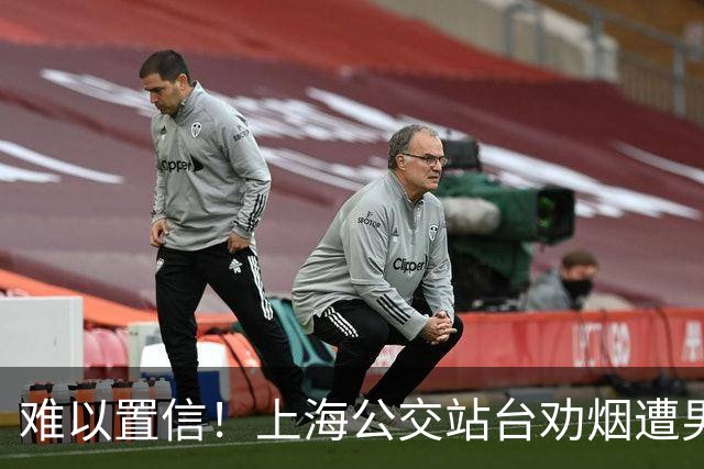 难以置信！上海公交站台劝烟遭男子辱骂，女子次日蹲守拦车讨道歉
