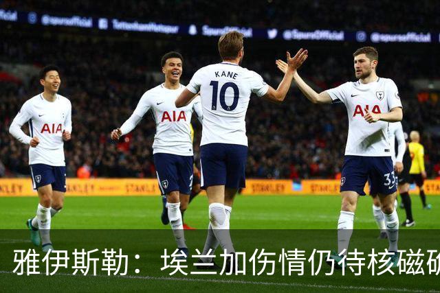 雅伊斯勒：埃兰加伤情仍待核磁确认；对赫尔城中场将大幅轮换