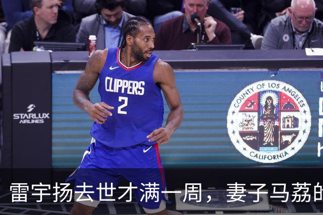雷宇扬去世才满一周，妻子马荔的富婆生活被扒得底朝天，广州那套大豪宅太壕