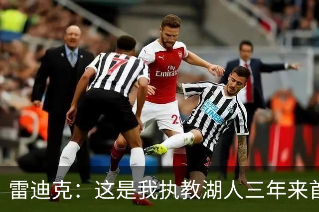 雷迪克：这是我执教湖人三年来首次感觉阵容真正契合