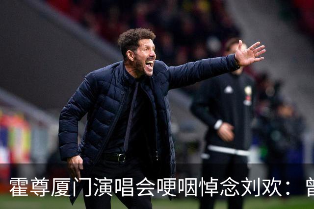 霍尊厦门演唱会哽咽悼念刘欢：曾身败名裂的他为何口碑逆转？