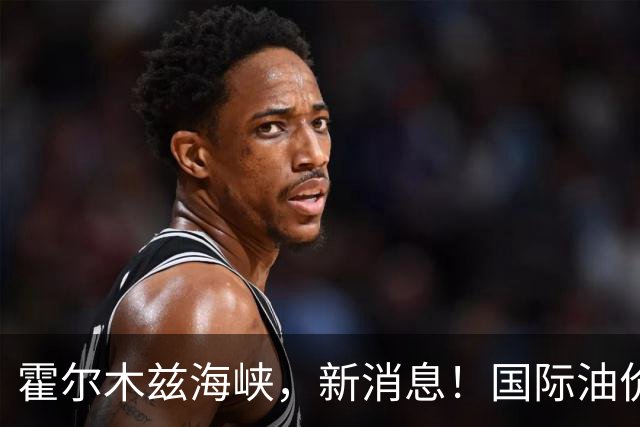 霍尔木兹海峡，新消息！国际油价，显著下跌