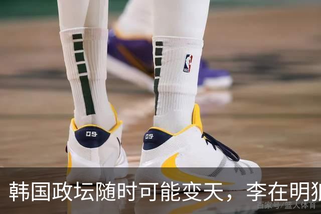 韩国政坛随时可能变天，李在明狼狈至极，遭到文在寅派系落井下石