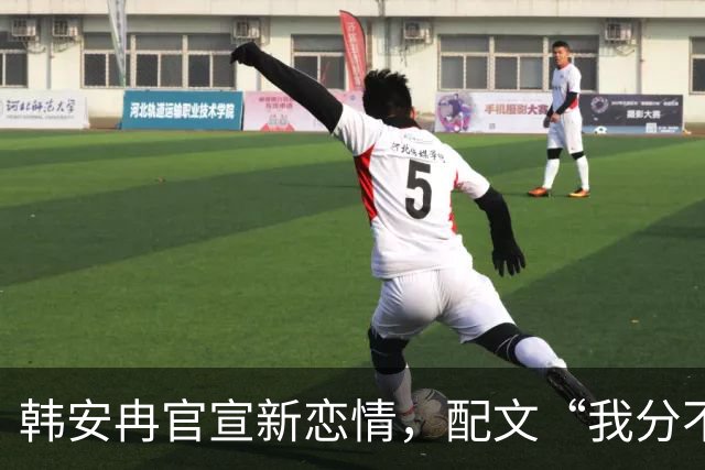 韩安冉官宣新恋情，配文“我分不清男人好坏，我还能分不清腹肌几块吗?”