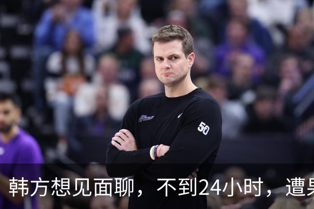 韩方想见面聊，不到24小时，遭果断拒绝，李在明“降温”尝试失败