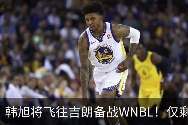 韩旭将飞往吉朗备战WNBL！仅剩4天揭幕战打响 张王来已与球队合训