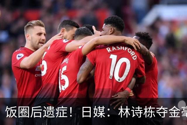 饭圈后遗症！日媒：林诗栋夺金毫无喜悦感，王楚钦现场呼声更高