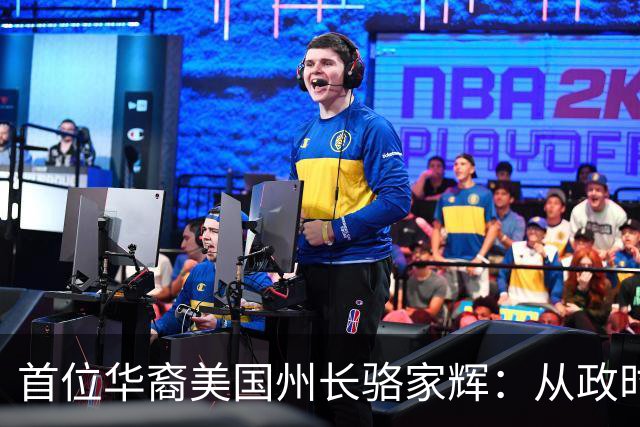 首位华裔美国州长骆家辉：从政时疯狂打压中国，卸任后回中国捞金