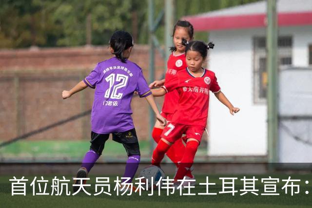 首位航天员杨利伟在土耳其宣布：中国将在月球上建造科学考察站