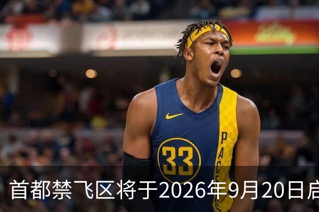首都禁飞区将于2026年9月20日启用
