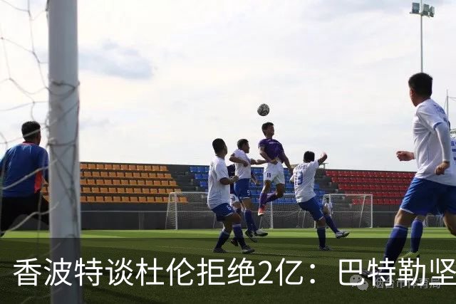 香波特谈杜伦拒绝2亿：巴特勒坚持索要顶薪时 人们也觉得他疯了