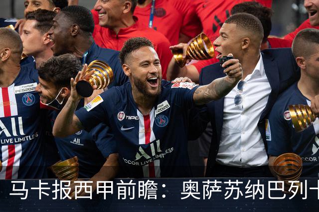 马卡报西甲前瞻：奥萨苏纳巴列卡诺或上演对攻，毕巴击败阿拉维斯