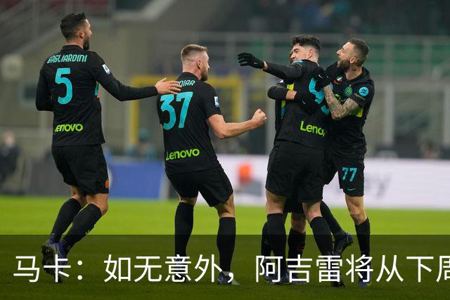 马卡：如无意外，阿吉雷将从下周起成为瓦伦西亚新任主教练