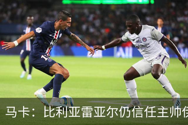 马卡：比利亚雷亚尔仍信任主帅伊尼戈，但希望球队尽快反弹