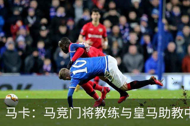 马卡：马竞门将教练与皇马助教中场休息时双双被出示红牌