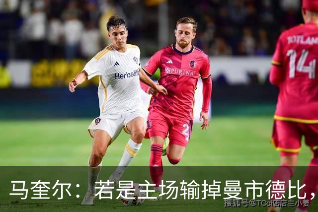 马奎尔：若是主场输掉曼市德比，那种痛苦和输利物浦一个级别