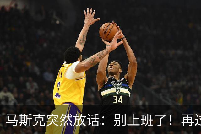 马斯克突然放话：别上班了！再过几年，机器人会让你彻底解脱！