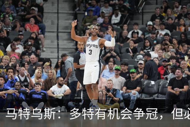 马特乌斯：多特有机会争冠，但必须在与拜仁的直接对话中拿分
