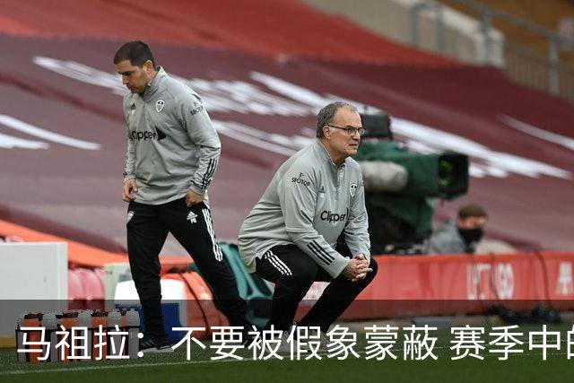 马祖拉：不要被假象蒙蔽 赛季中的逆境才能体现球队真实状态