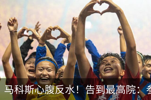 马科斯心腹反水！告到最高院：参议院篡改宪法，14票定罪副总统