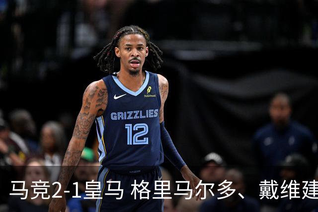 马竞2-1皇马 格里马尔多、戴维建功