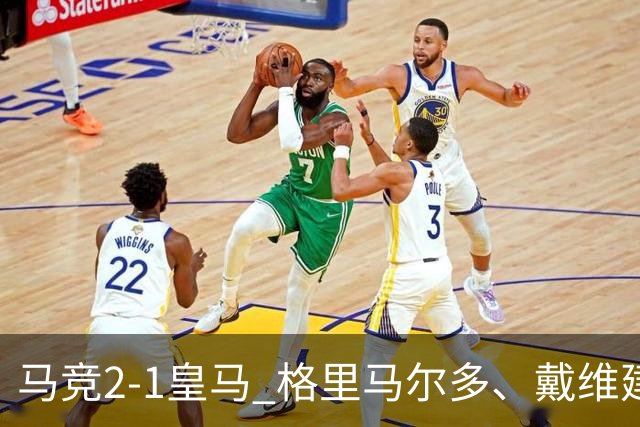 马竞2-1皇马 格里马尔多、戴维建功