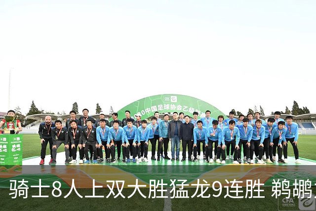 骑士8人上双大胜猛龙9连胜 鹈鹕力克开拓者