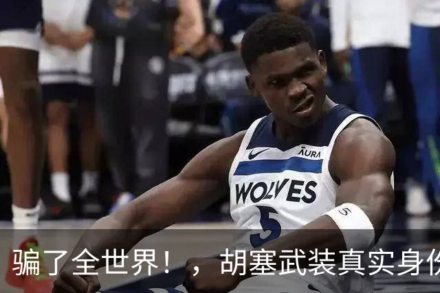 骗了全世界！，胡塞武装真实身份，，根本不是西方口中的“伊朗代理人”