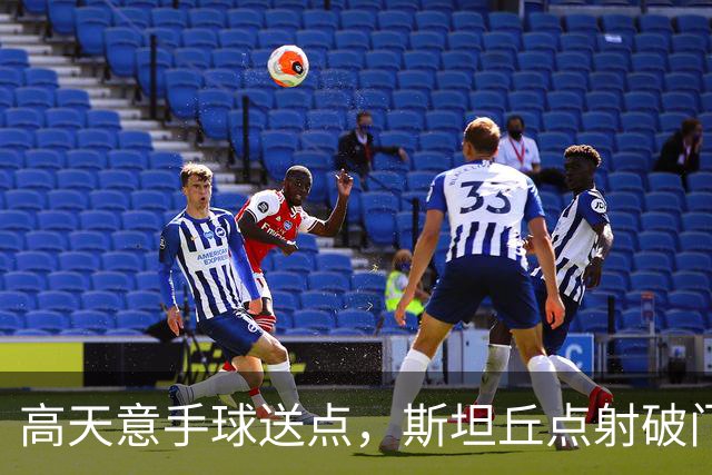 高天意手球送点，斯坦丘点射破门，英博1-0