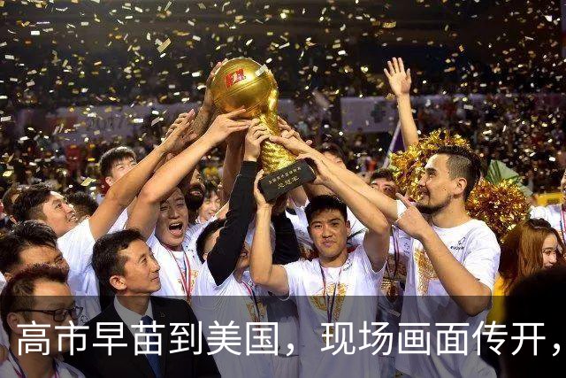 高市早苗到美国，现场画面传开，日本网友：娇娇的，真憋屈！