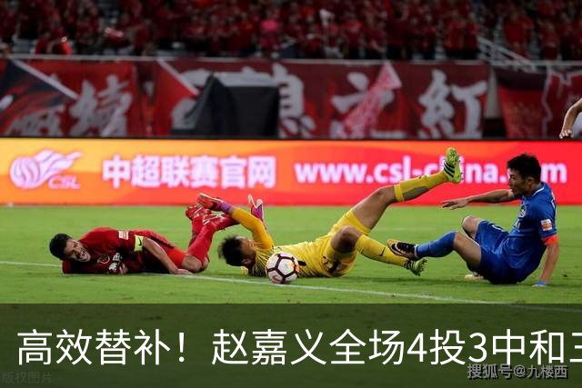 高效替补！赵嘉义全场4投3中&三分1中0 得到6分1板1断