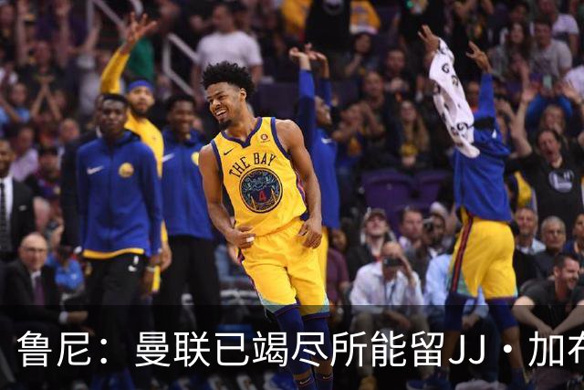 鲁尼：曼联已竭尽所能留JJ·加布里埃尔，如果他离开会令人惋惜