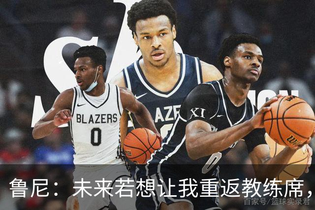 鲁尼：未来若想让我重返教练席，除非是埃弗顿或曼联发出邀请