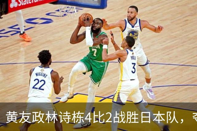 黄友政/林诗栋4比2战胜日本队，夺得亚运会乒乓球男双金牌