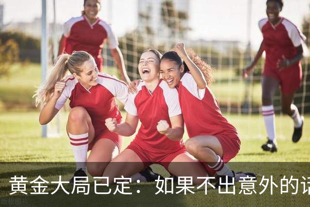 黄金大局已定：如果不出意外的话，2026年起贵金属投资可能迎来4大变化