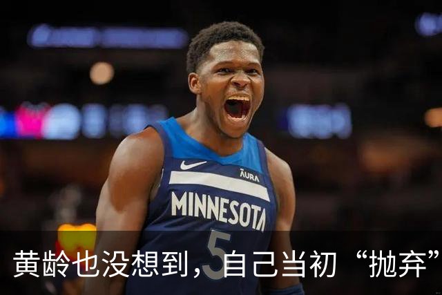 黄龄也没想到，自己当初“抛弃”的许嵩，如今在冯禧手上闪闪发光