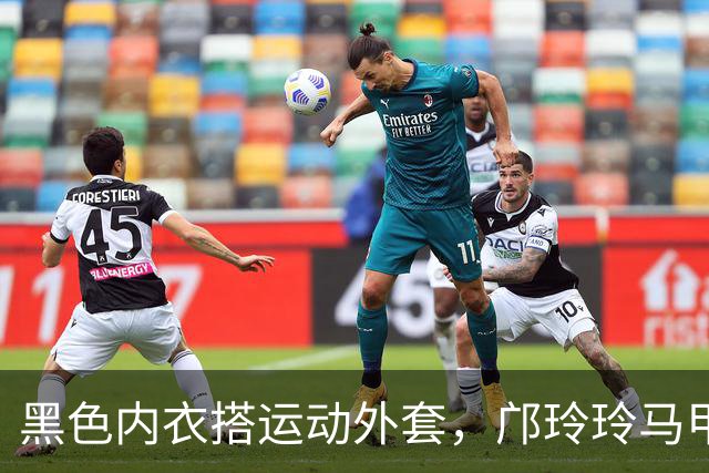 黑色内衣搭运动外套，邝玲玲马甲线抢眼，性感十足！