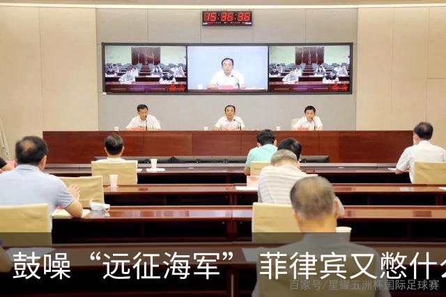 鼓噪“远征海军” 菲律宾又憋什么坏水？