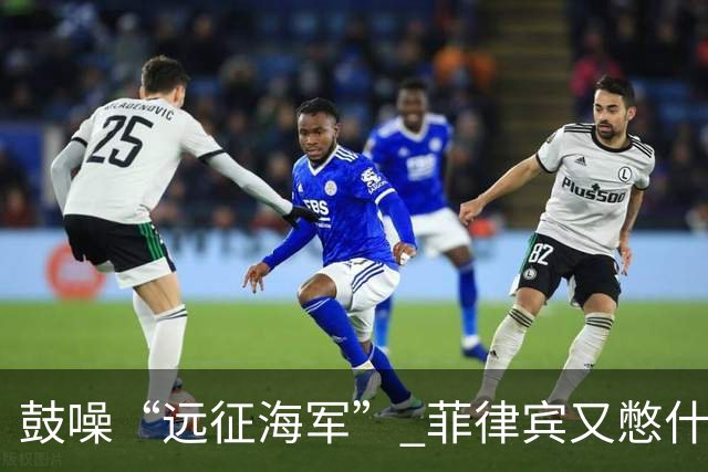 鼓噪“远征海军” 菲律宾又憋什么坏水？