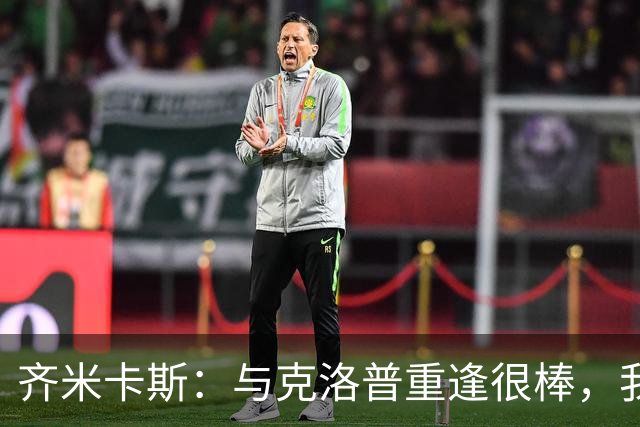 齐米卡斯：与克洛普重逢很棒，我对他说用他教给我的招数击败了他