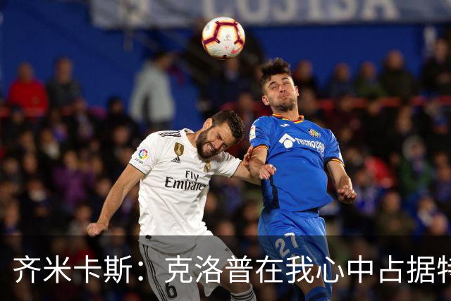 齐米卡斯：克洛普在我心中占据特殊的位置；希腊队已提升水平