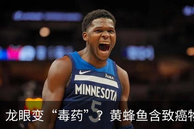 龙眼变“毒药”？黄蜂鱼含致癌物！广西抽检大曝光，看谁在坑你？