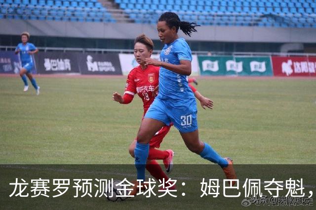 龙赛罗预测金球奖：姆巴佩夺魁，罗德里、亚马尔、凯恩前四