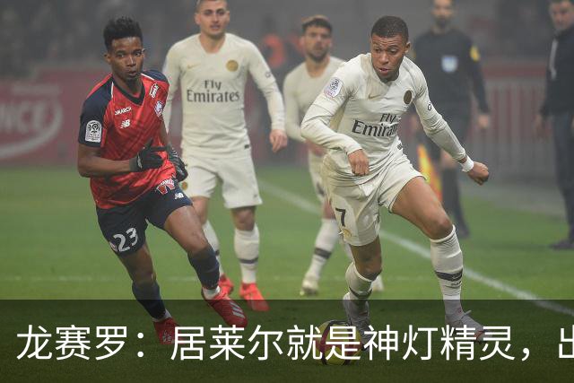 龙赛罗：居莱尔就是神灯精灵，出场23分钟奉献了一堂大师课
