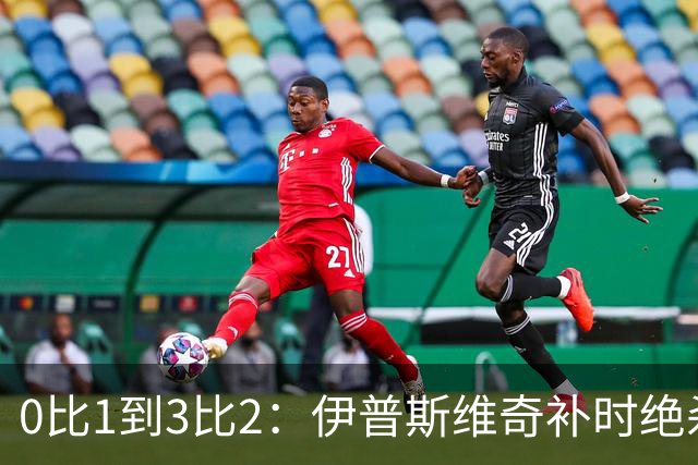 0比1到3比2：伊普斯维奇补时绝杀，终结32场魔咒
