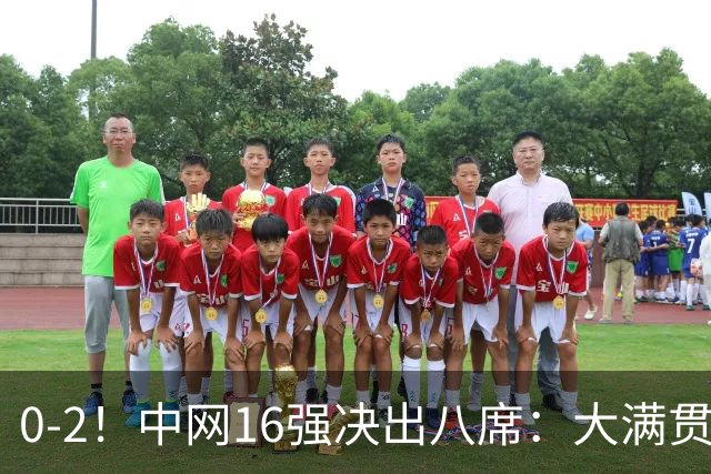 0-2！中网16强决出八席：大满贯女单冠军被淘汰，郑钦文赛程公布
